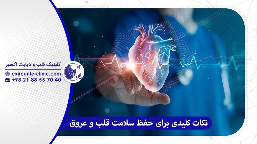 نکات کلیدی برای حفظ سلامت قلب