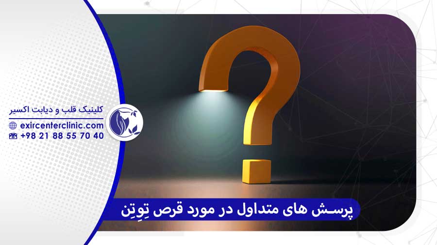 پرسش و پاسخ‌های متداول در مورد قرص توتن