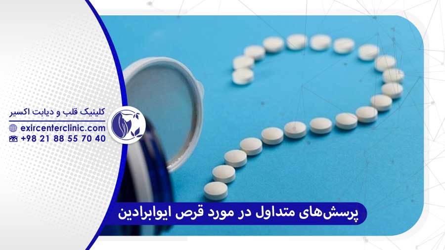 سوالات متداول ایوابرادین 