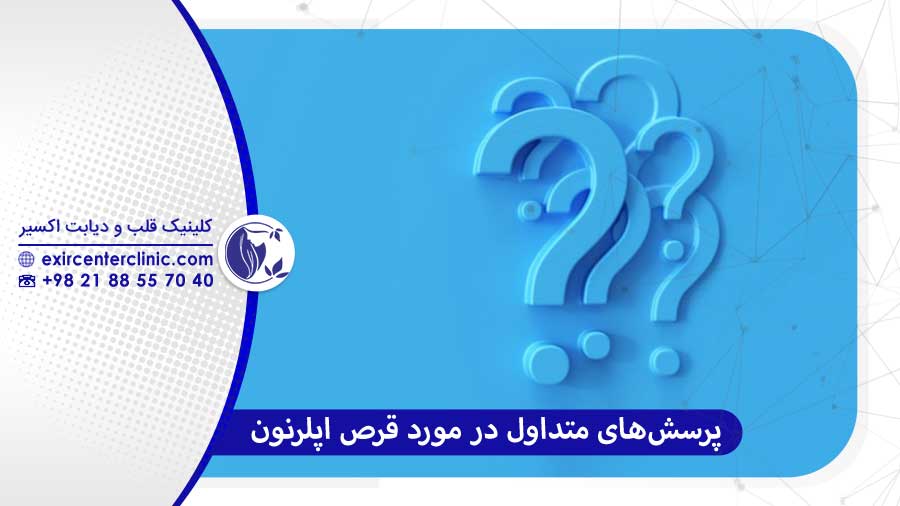 پرسش‌های پرتکرار در مورد قرص اپلرنون