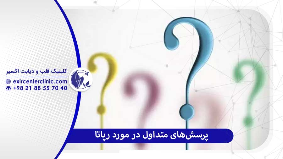 سوالات متداول رپاتا