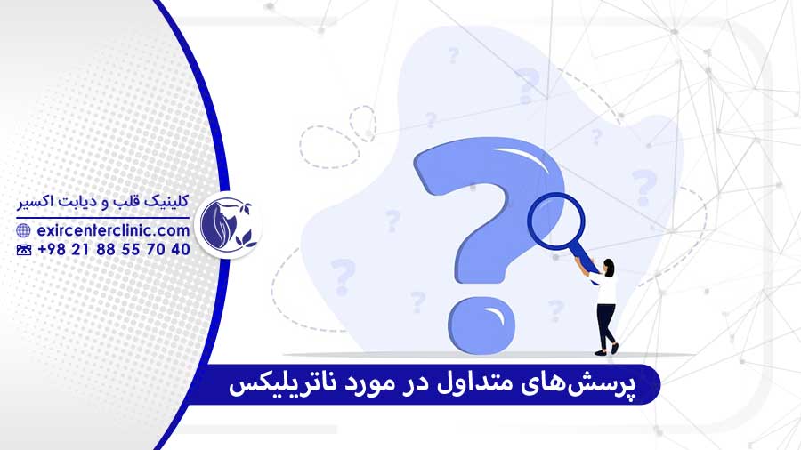 پرسش‌های رایج ناتریلیکس