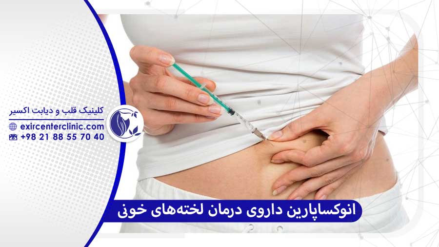 کاربردهای انوکساپارین