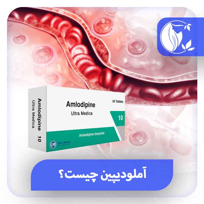قرص آملودیپین