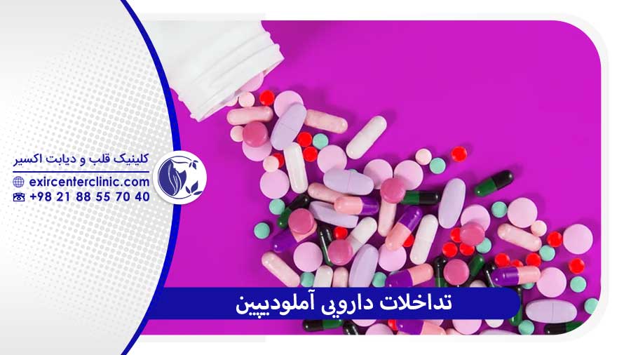 تداخلات دارویی آملودیپین