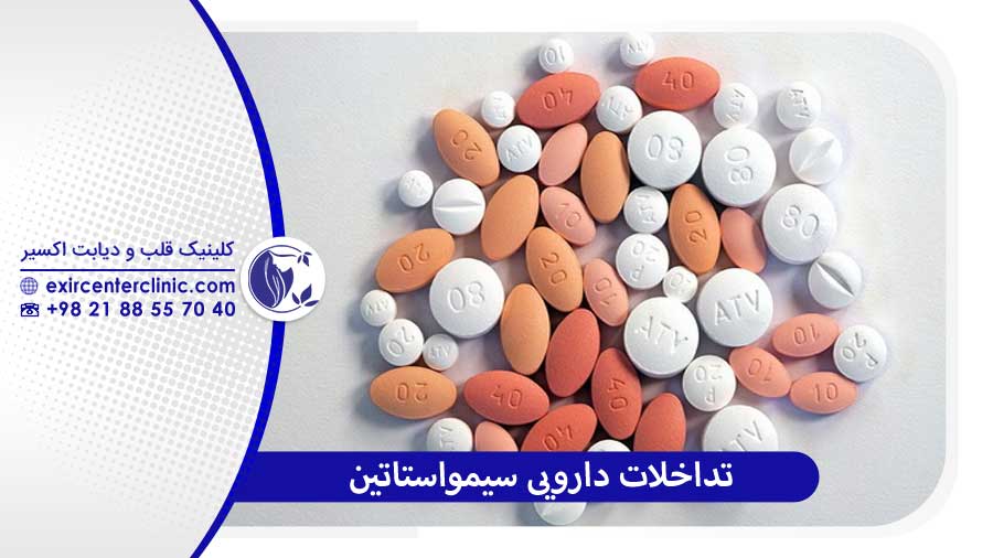 تداخلات دارویی سیمواستاتین