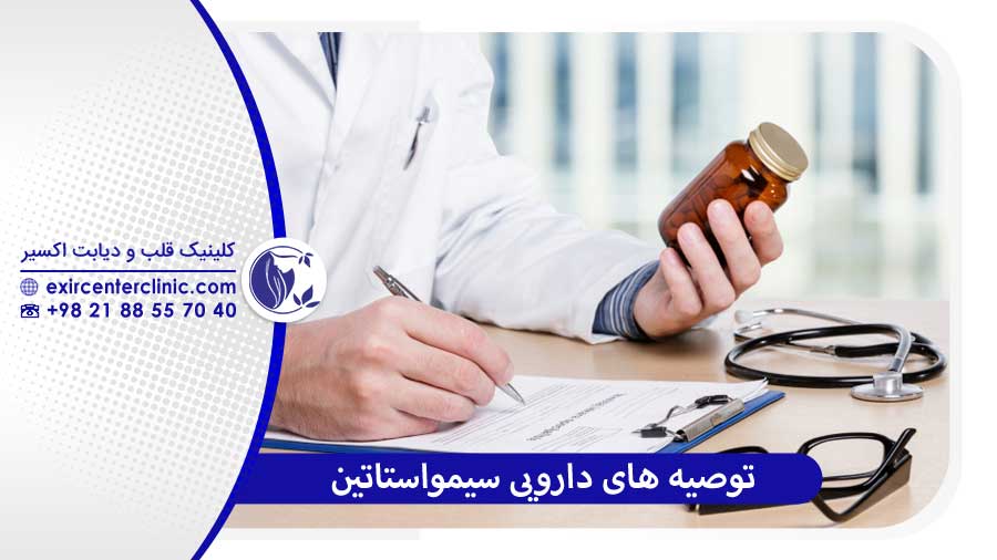 توصیه های دارویی سیمواستاتین