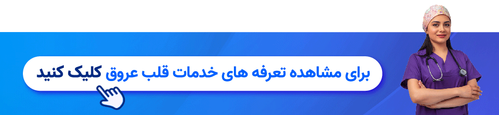تعرفه خدمات قلب و عروق