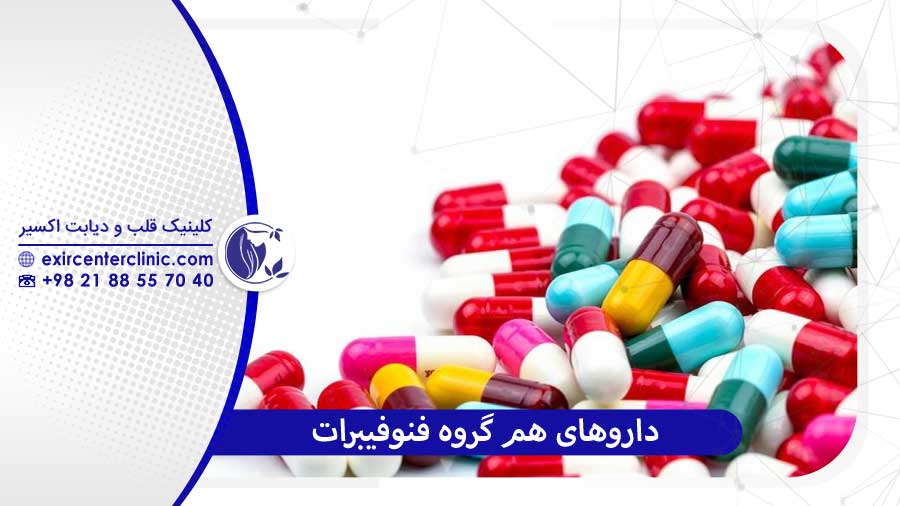 داروهای هم گروه فنوفیبرات آشنایی با خانواده فیبرات‌ها