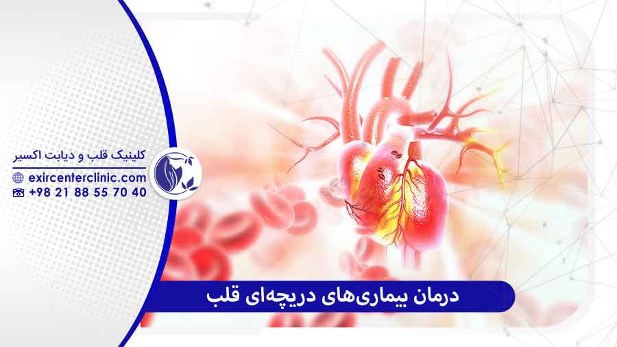 درمان بیماری‌ دریچه‌ای قلب
