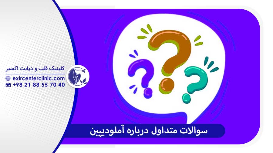 سوالات متداول درباره آملودیپین