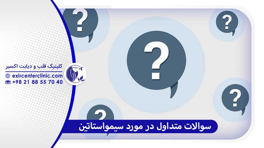 سوالات رایج درباره قرص سیمواستاتین