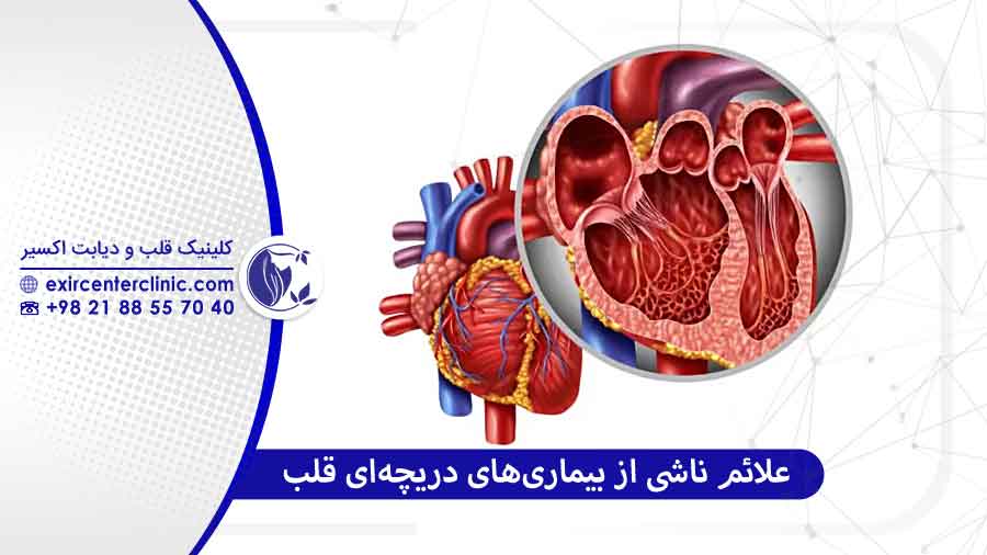 علائم ناشی از بیماری‌های دریچه‌ای قلب