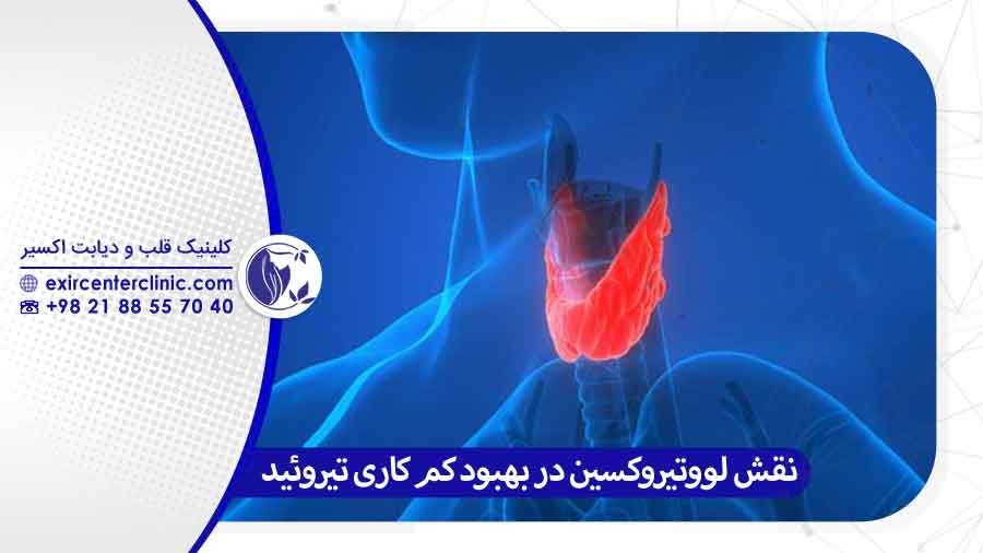 علائم کم کاری تیروئید و نقش لووتیروکسین در بهبود آنها