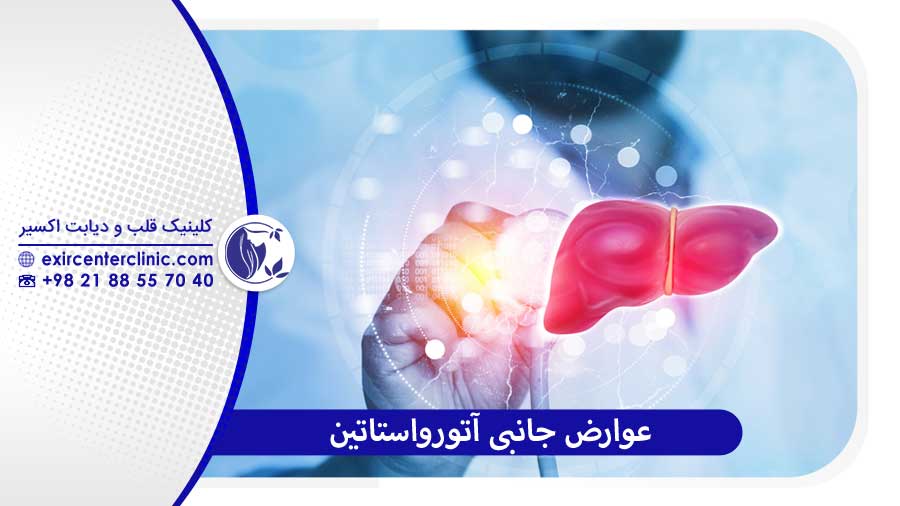 عوارض جانبی قرص قرص آتورواستاتین