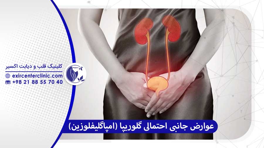 عوارض جانبی احتمالی گلوریپا