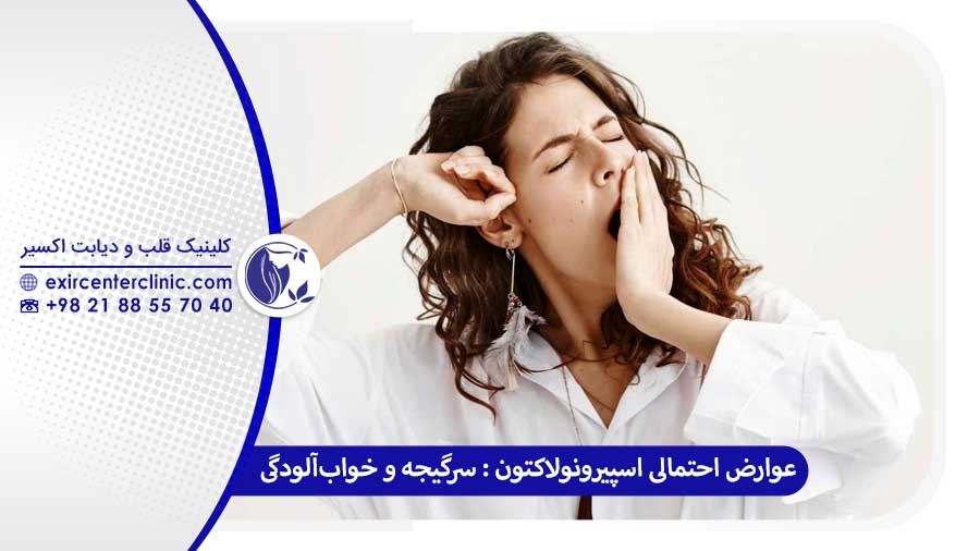 عوارض جانبی قرص اسپیرونولاکتون