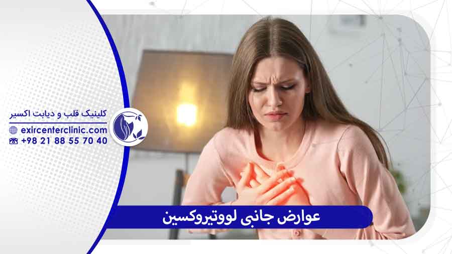 عوارض جانبی لووتیروکسین 