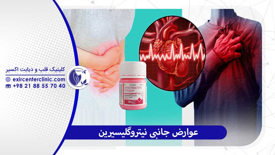عوارض نیتروگلیسیرین