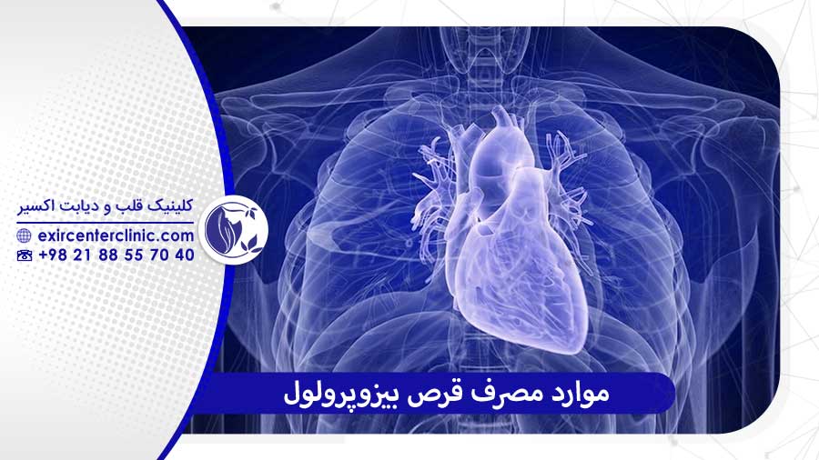 قرص بیزوپرولول برای چه مشکلاتی استفاده می‌شود؟