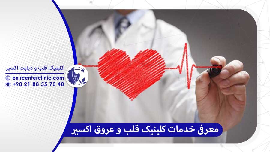 خدمات جامع کلینیک قلب و عروق اکسیر