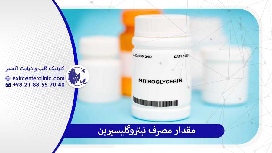 مصرف نیتروگلیسیرین
