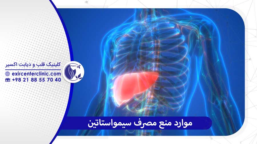 منع مصرف قرص سیمواستاتین