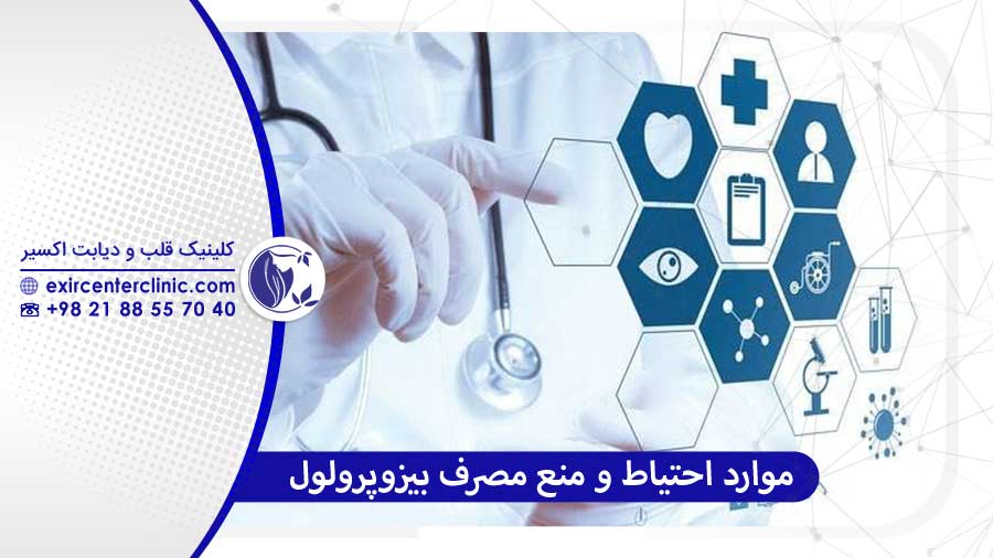 موارد احتیاط مصرف قرص بیزوپرولول