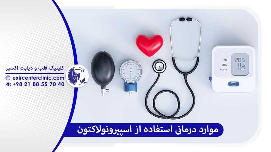 موارد استفاده درمانی قرص اسپیرونولاکتون