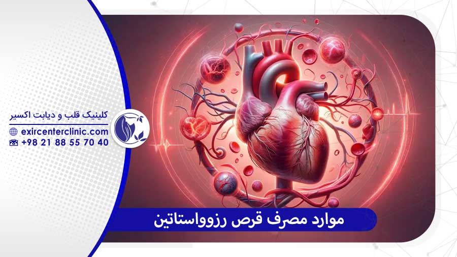 موارد مصرف قرص رزوواستاتین