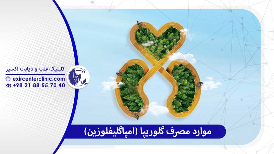 موارد مصرف گلوریپا