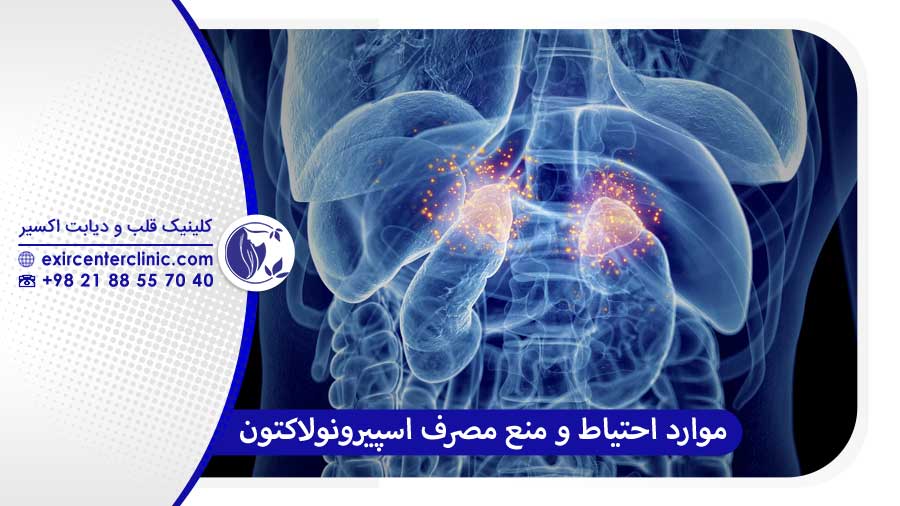 موارد منع مصرف قرص اسپیرونولاکتون