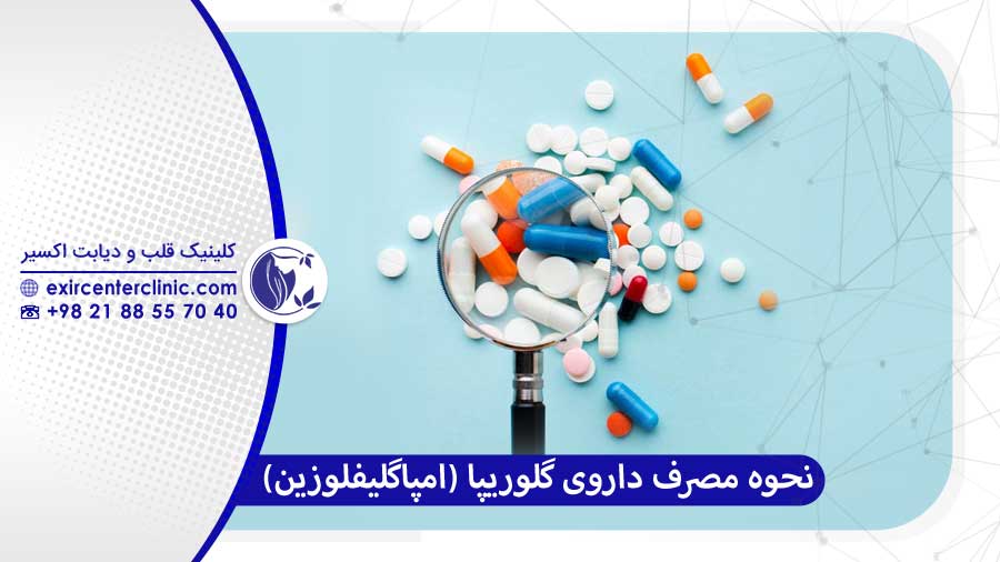 نحوه مصرف داروی گلوریپا 