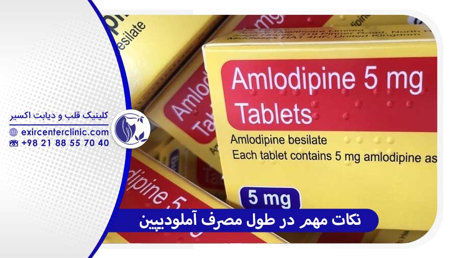 نکات مهم در طول مصرف آملودیپین