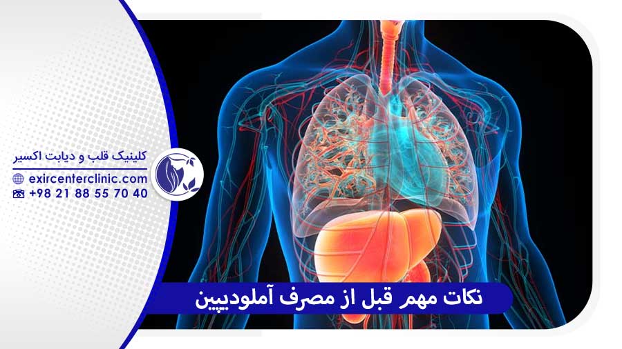 نکات مهم قبل از مصرف املودیپین