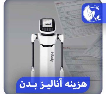 تفسیر تست آنالیز بدن
