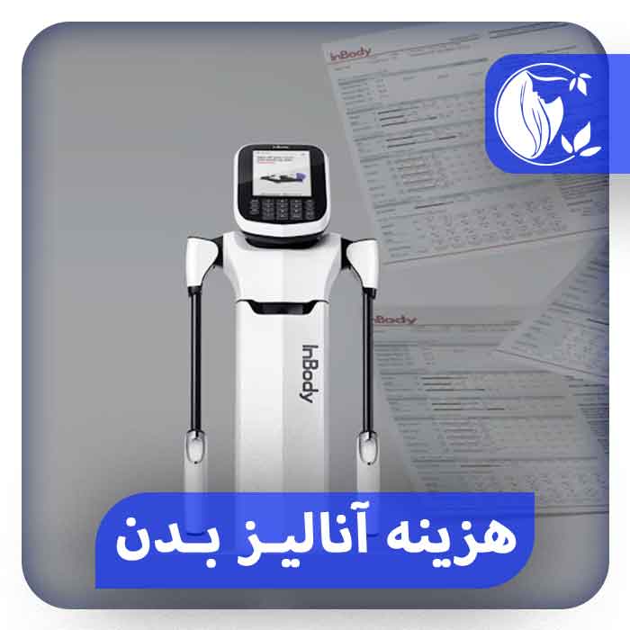 تفسیر تست آنالیز بدن