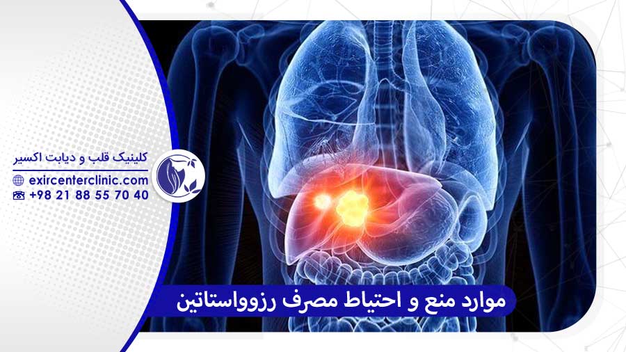 موارد احتیاط در مصرف رزوواستاتین