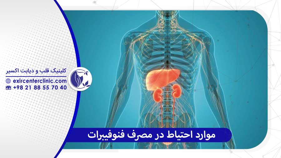 موارد احتیاط در مصرف فنوفیبرات چه کسانی باید احتیاط کنند؟
