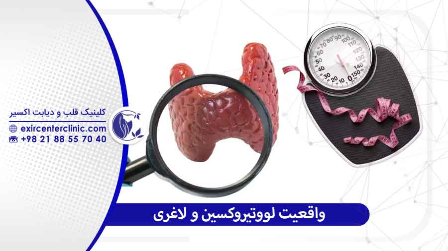 واقعیت لووتیروکسین و لاغری آنچه باید بدانید