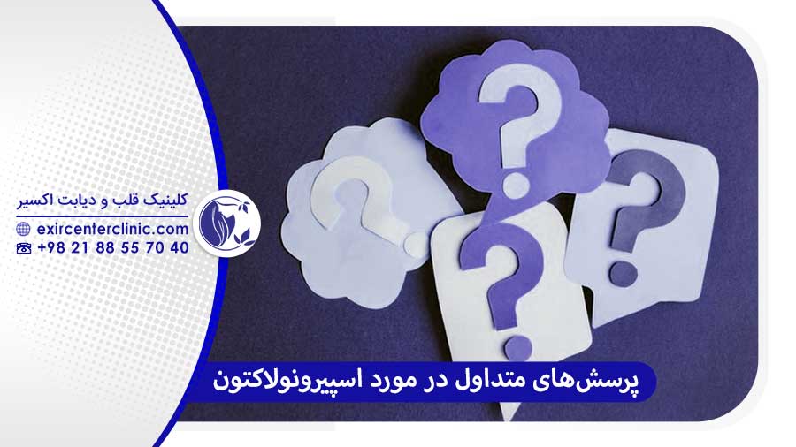 سوالات متداول در مورد اسپیرونولاکتون