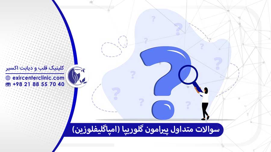 پرسش‌های متداول قرص گلوریپا 