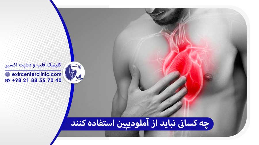 چه کسانی نباید از آملودیپین استفاده کنند؟