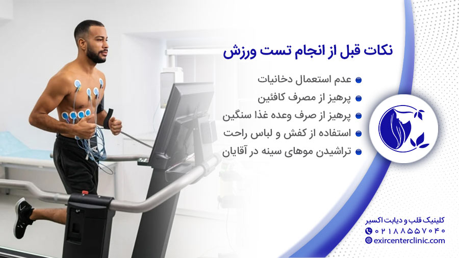 آمادگی بیمار قبل از انجام تست ورزش قلب