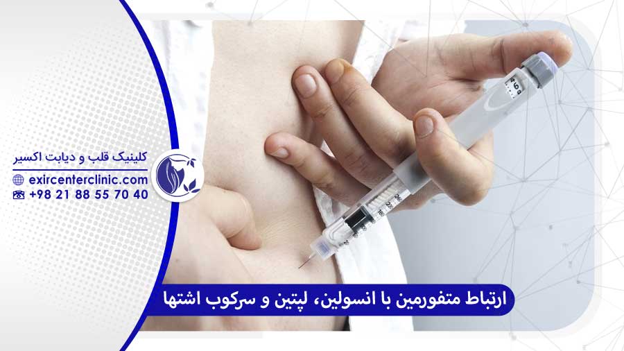 ارتباط متفورمین با انسولین