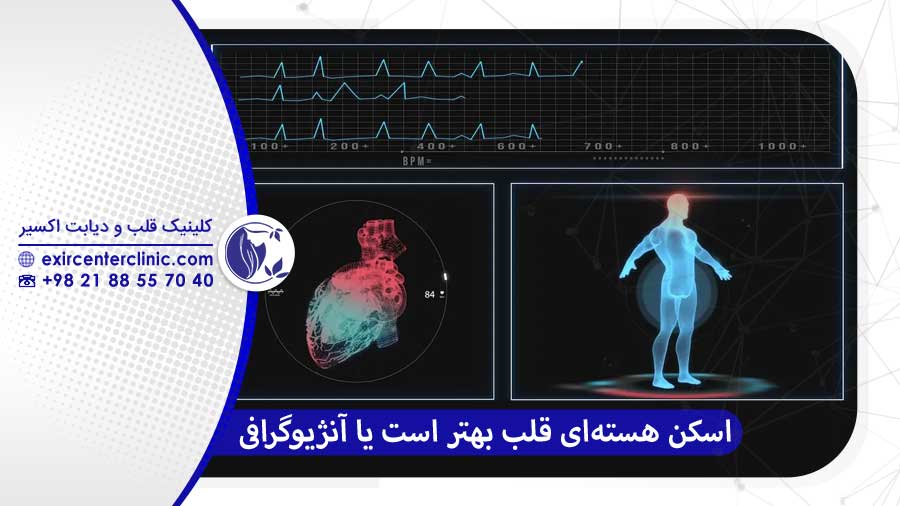 اسکن هسته‌ ای قلب بهتر است یا آنژیوگرافی؟