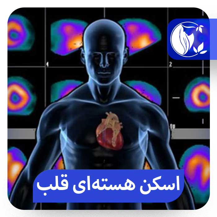 اسکن هسته‌‌ای قلب
