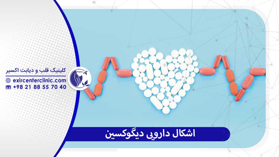 اشکال دارویی دیگوکسین