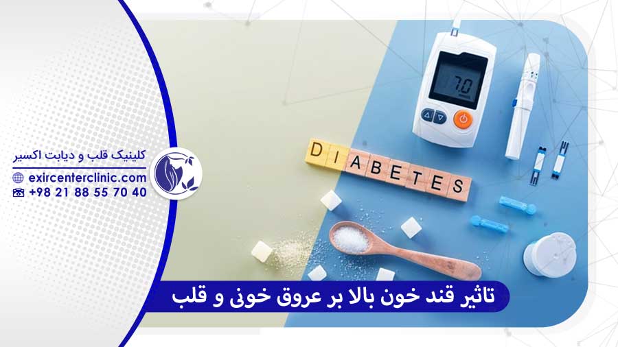 تاثیر قند خون بالا بر عروق خونی و قلب
