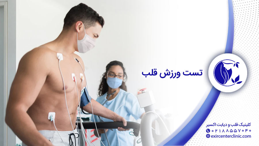 تست ورزش قلب